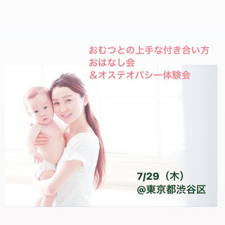 7/29（木）「オムツとの上手な付き合い方おはなし会＆オステオパ...