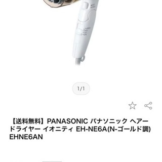 【お取引先決定済】ドライヤー　パナソニックの画像