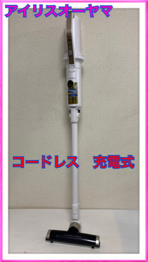 アイリスオーヤマ　充電式　コードレス　極細軽量スティッククリーナー　2019年製