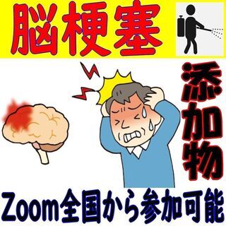 その脳梗塞　原因が食品添加物ならどうします？ 