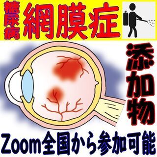 その神経網膜障　原因が食品添加物ならどうします？ 