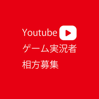 他県OK!ゲーム実況相方募集中！