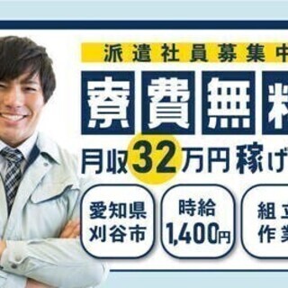 【日払い可】【20代～30代活躍中】寮費無料◎！入社後スグに現金...