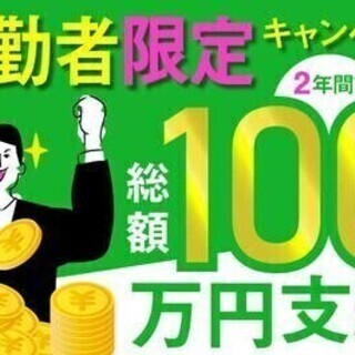 【20代～30代活躍中】給与のほか2年間で総額100万円のボーナ...