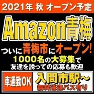 【日払い可】オープニング★Amazon青梅･簡単軽作業/週３～O...