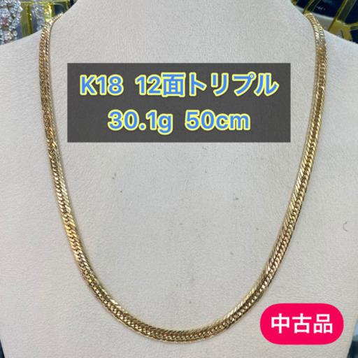【中古品】K18 12面トリプル 30.1g 50cm［600］*\(^o^)/*さ