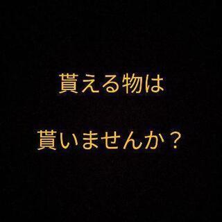 貰える物を貰いませんか？