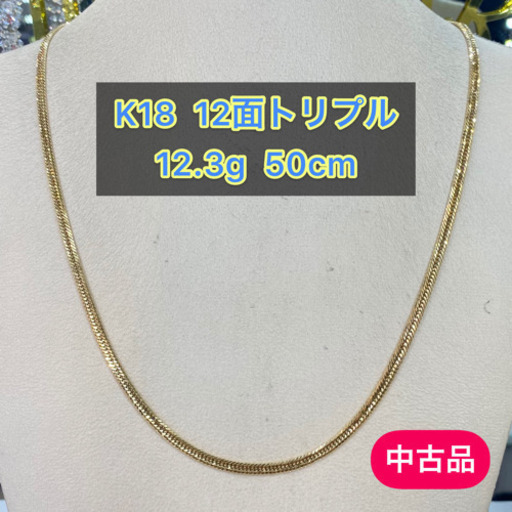 【中古品】K18 12面トリプル 12.3g 50cm［601］