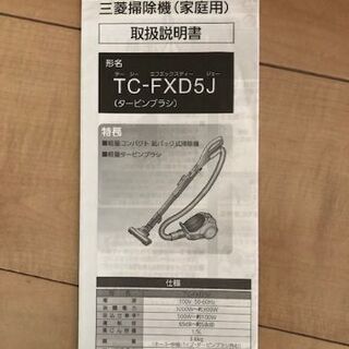 家庭用小型掃除機　三菱電機製　TC-FXD5J　無償でお譲りしますの画像