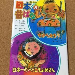 ＣＤ付【ＣＤできく　日本昔ばなし８】送料無料