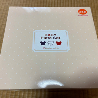 【決まりました】【新品未使用】赤ちゃんの城　食器セット