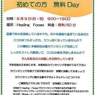 8/9　夏休み　面談カウンセリング　初めての方　無料Day