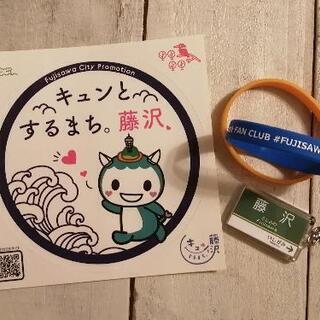 ★譲ります★【ふじキュン 他】藤沢市グッズ