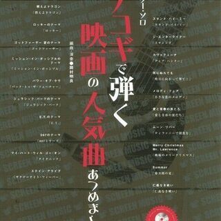 楽譜　ギター・ソロ　アコギで弾く映画の人気曲集めました。CD付き