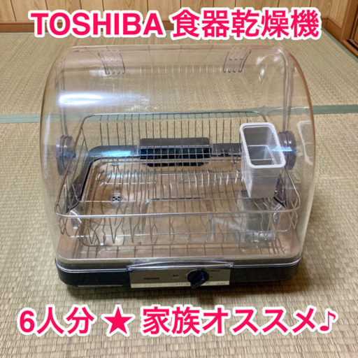 TOSHIBA★食器乾燥機★6人分