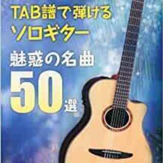 楽譜　TAB譜で弾けるソロギター　魅惑の名曲50選　CD２枚付き...
