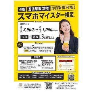 収入にもつながる今注目の資格、「スマホマイスター」をご存知ですか？