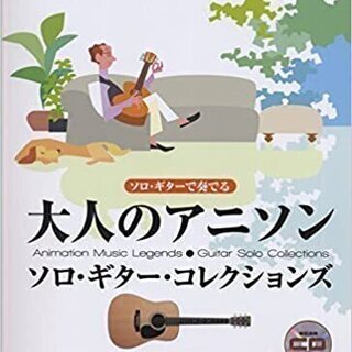 楽譜　ソロギターで奏でる　大人のアニソン　CD付き