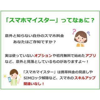 令和3年2月スタートの新事業！「スマホマイスター」の資格と通信業取次権が即日取得可能！の画像