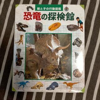 値下げしました。図鑑恐竜の探検館