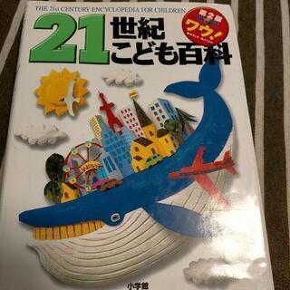図鑑　21世紀こども百科