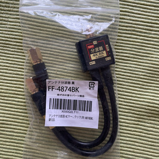 地デジ/BS分波器 4k8k対応 新品未使用品