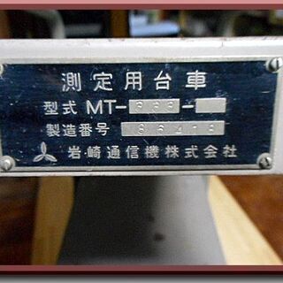 岩崎通信機◆測定用台車◆MT-333◆ラック◆測定器用◆計測器◆昭和◆中古の画像