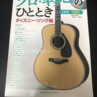 楽譜　改訂版ディズニー編　ソロ・ギターのひととき　CD付き
