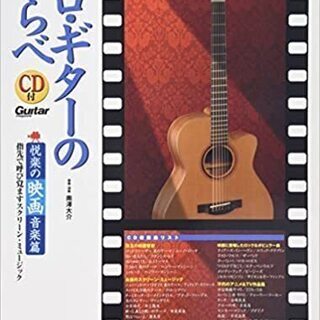 楽譜　ソロ・ギターのしらべ　悦楽の映画音楽編　CD付き　南澤大介