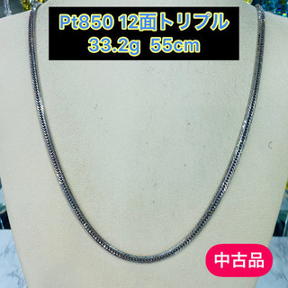 【中古品】Pt850 12面トリプル 33.2g 55cm [61]