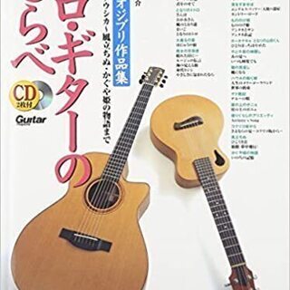楽譜　スタジオジブリ編　ソロ・ギターのしらべ　CD付き　南澤大介