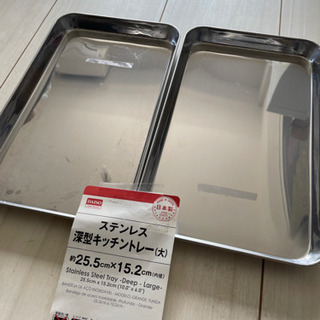 ステンレス深型キッチントレー2個