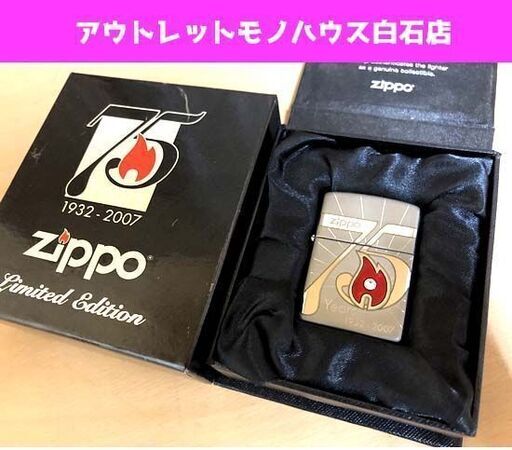 ZIPPO ジッポー 75周年記念 1932-2007 ANNIVERSARY EDITION 限定版 元箱付 75years 75th ジッポ ☆ 札幌市 白石区 東札幌 ☆ アウトレットモノハウス