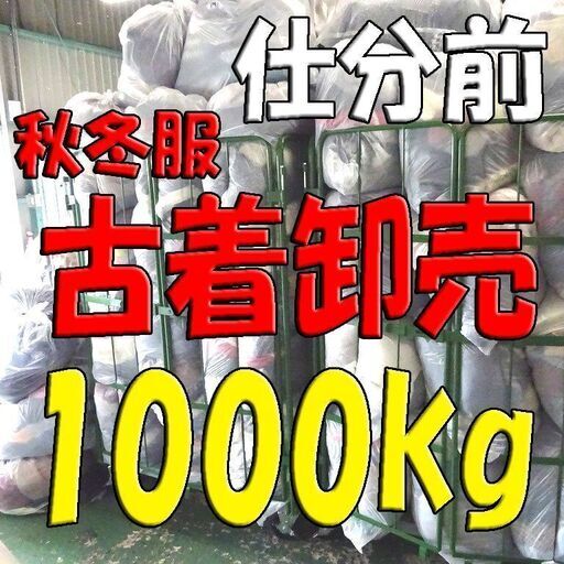 【冬服】【古着】仕分け前 1000kg（1トン） 卸売 メンズ・レディース混載 アウター トップス パンツ ボトムス【オークション可】店頭買取 品質 卸 仕入 格安 大量