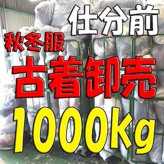 【冬服】【古着】仕分け前 1000kg（1トン） 卸売 メンズ・...