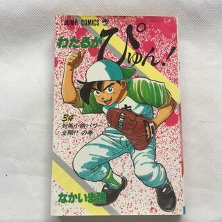 【単行本】わたるぴゅん！ 34巻　なかいま強 ジャンプコミックス...