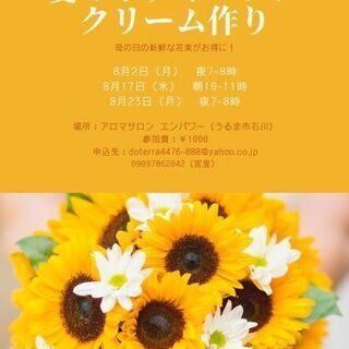 暑い夏を元気に過ごす『夏のボディーケアクリーム作り』2021年8...