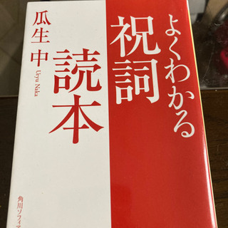 よくわかる祝詞読本