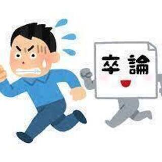 卒業論文買いたいです。ORください。
