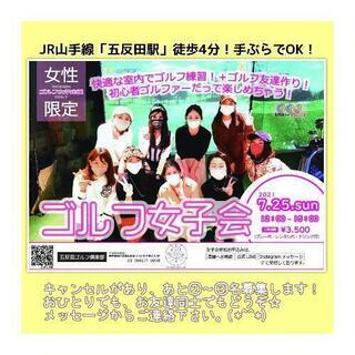 ７月２５日（日）12：00～女性限定！ゴルフ練習＆レッスン＆交流会！