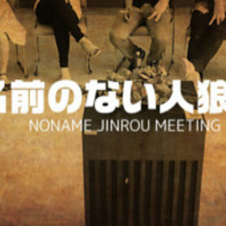 人狼会(現在12名)　4月17日　13時〜22時