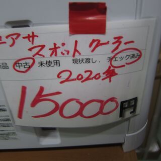 リサイクルショップのダイトーです。お持ち帰り価格　ユアサ　スポットクーラー　YNMC-5B　2020年製の画像