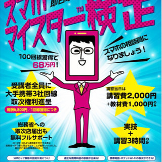 スマホの相談員！　即日資格習得可能！