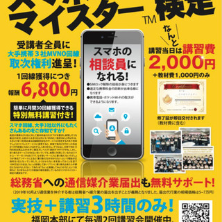 スマホの相談員！　即日資格習得可能！の画像