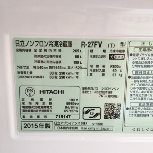 2015年　日立　ノンフロン冷凍冷蔵庫　265L