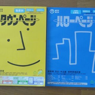 NTT電話帳 2001年から2009年まで　群馬県中央・東部版　前橋地区版　企業名別　個人名別の画像