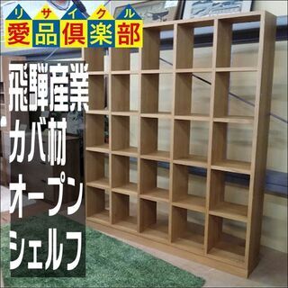 【愛品倶楽部柏店】　飛騨産業　ソリッドホームライブラリー　カバ材　オープンシェルフ　台輪付　棚板固定　【店舗同時販売中】