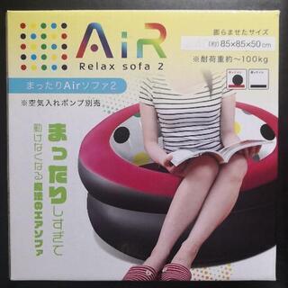 Airソファー