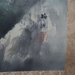 水墨画の様な色の入った掛け軸の画像