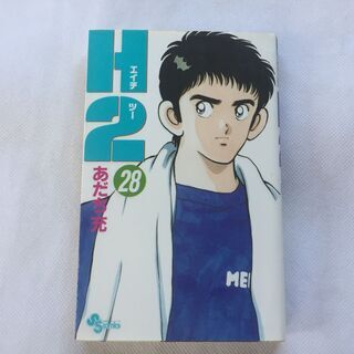 【単行本】H2　28巻　あだち充　サンデー コミックス　小学館　...